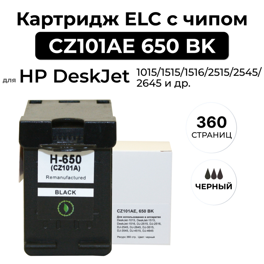 Картридж CZ101AE 650 BK для HP DeskJet-1015/1515/1516/2515/2545/2645/3515/4515 Черный ELC  #1