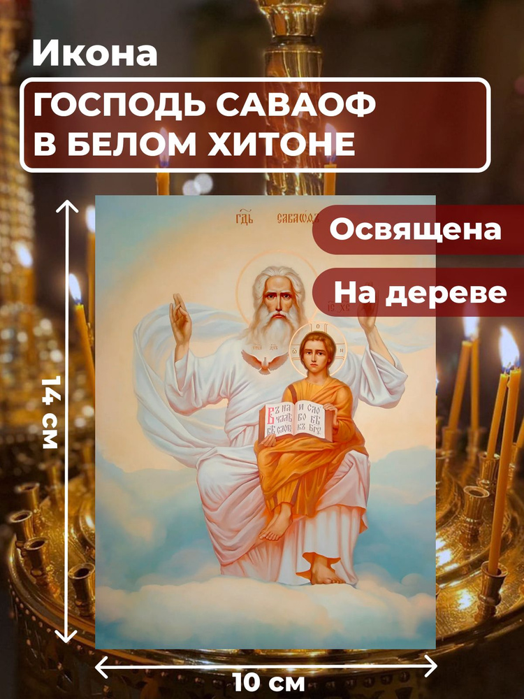 Освященная икона на дереве "Господь Саваоф в белом хитоне ", 10*14 см  #1