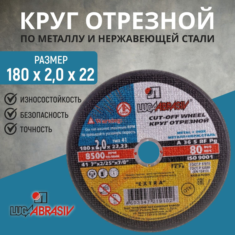 Круг отрезной 180х2.0х22 Луга "LUGAABRASIV", 5 шт #1