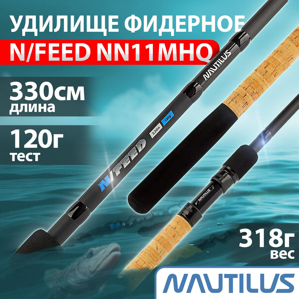 Удилище фидерное "NAUTILUS" N/Feed 330см 120гр NN11MHQ #1