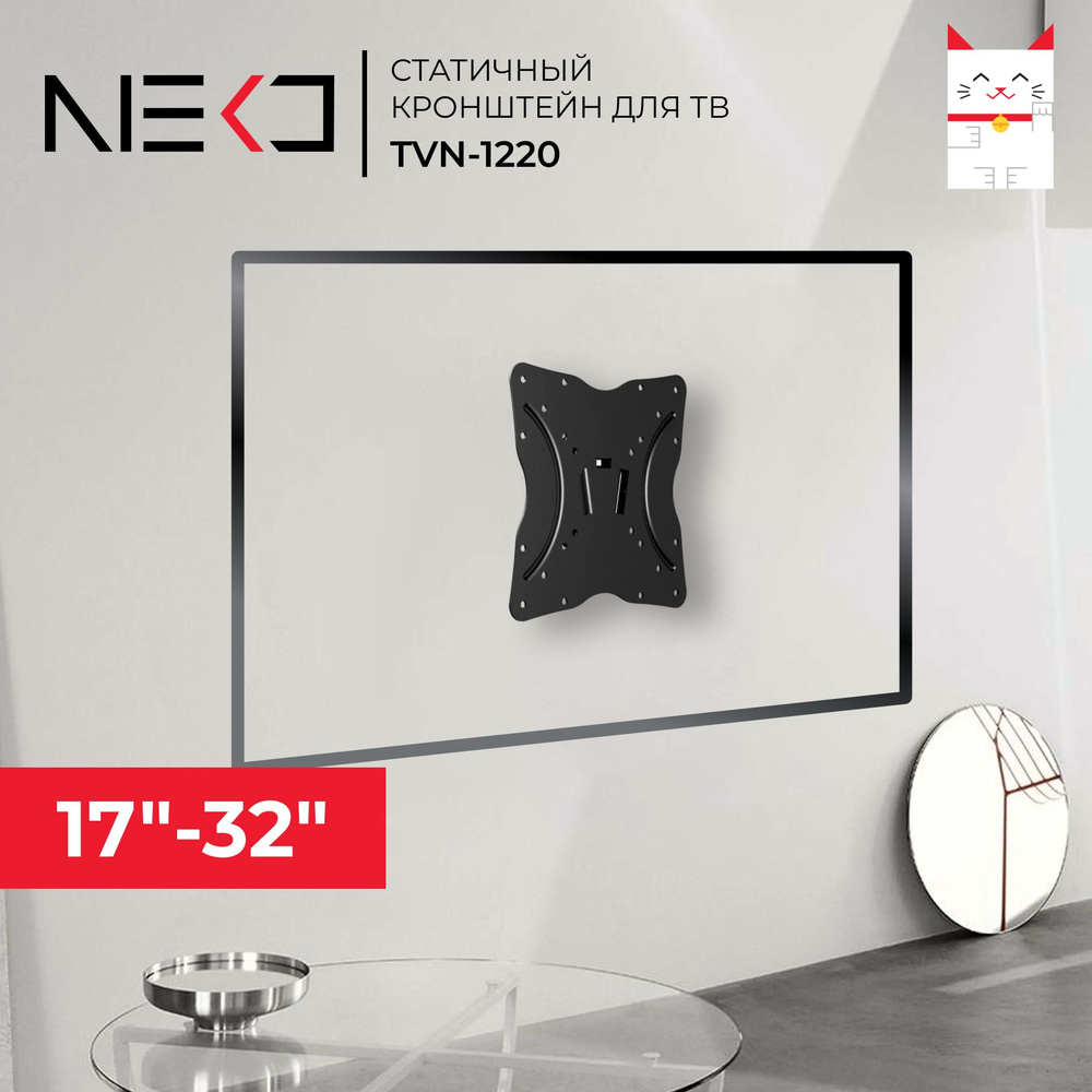 Кронштейн NEKO TVN-1220 для телевизора на стену 17"-32" #1