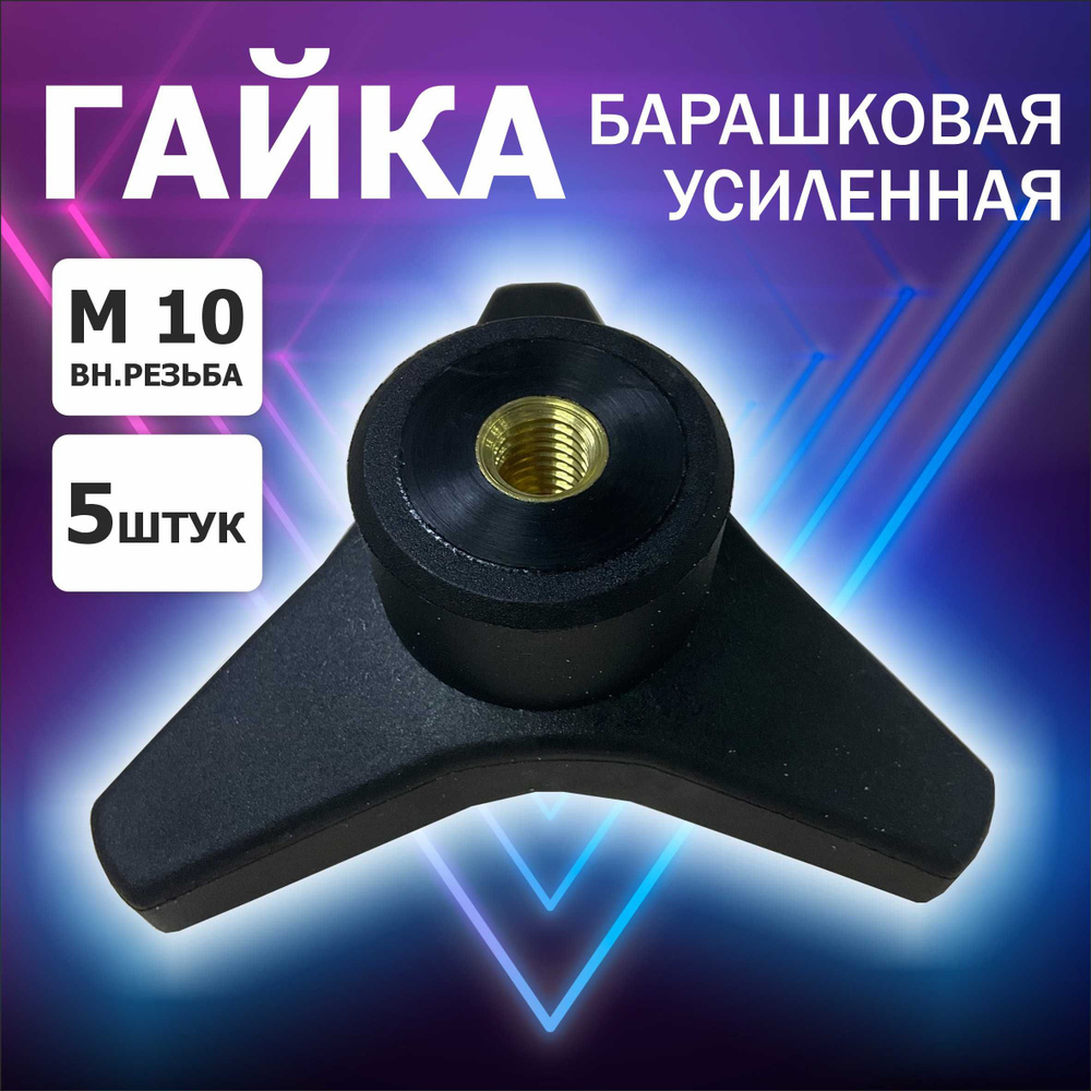 Гайка Барашковая Усиленная M10, 5 шт., 510 г #1