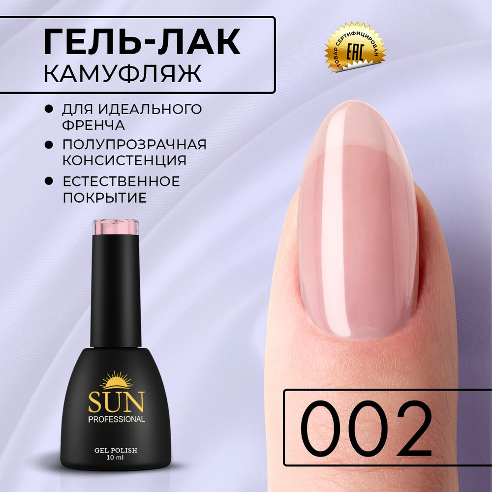 Гель лак для ногтей - 10 ml - SUN Professional Камуфлирующий для френча №002 светло-розовый  #1