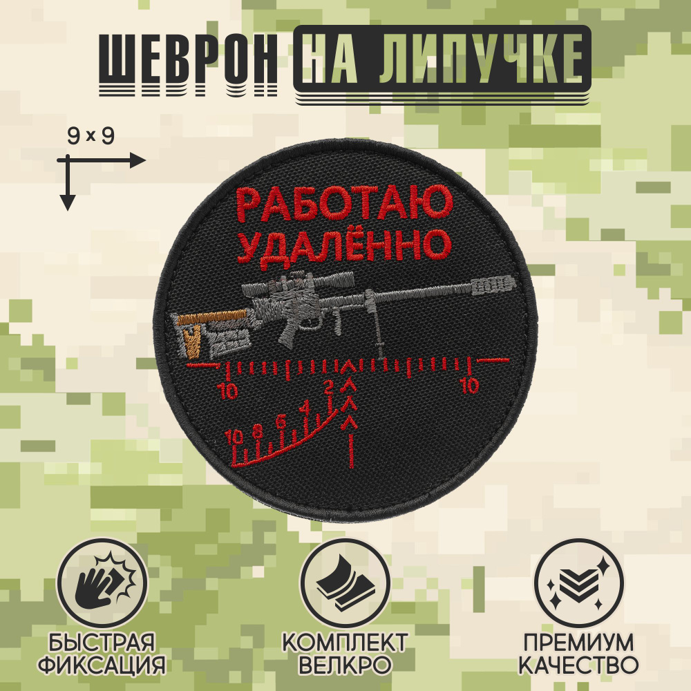 Нашивка на одежду, патч, шеврон на липучке "Работаю удалённо" (Красный текст) 9х9 см  #1