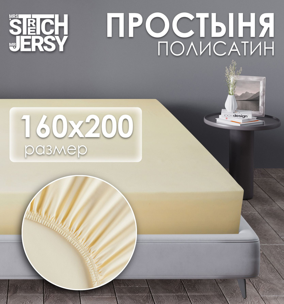 Простыня на резинке натяжная Stretch Jersy 160х200 см полисатин #1