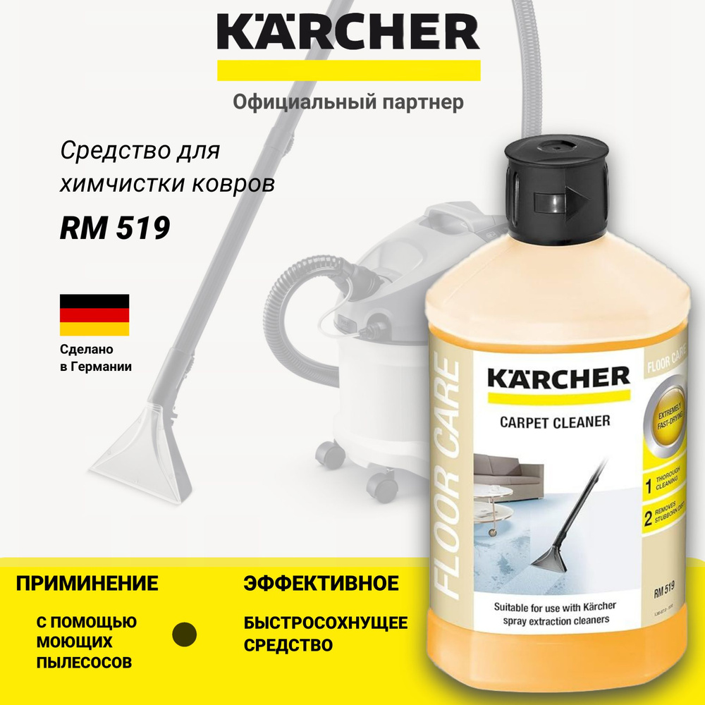 Химчистка мебели, ковров, сидений авто с помощью моющего пылесоса. Karcher RM 519, 1 л 6.295-771.0  #1