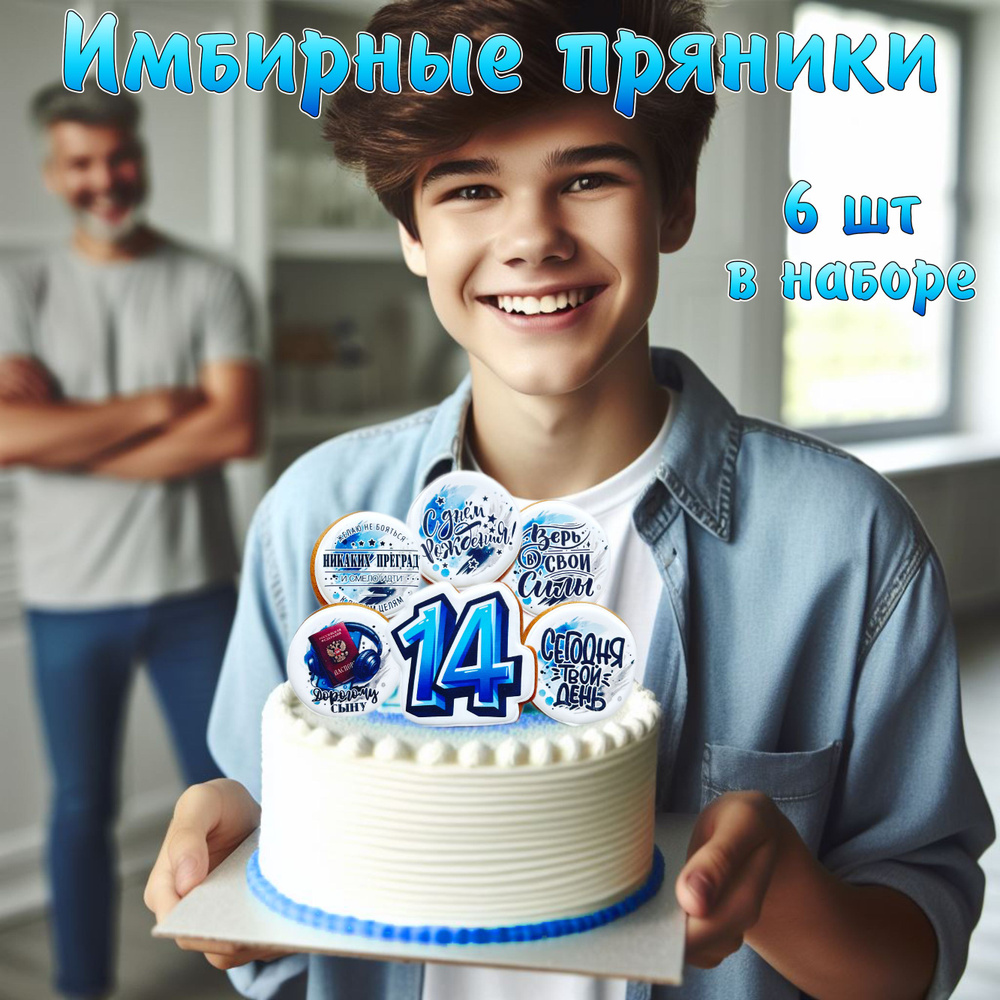 Подарок на День Рождения подростку. Набор имбирных пряников "14 лет" 6 шт. в наборе  #1