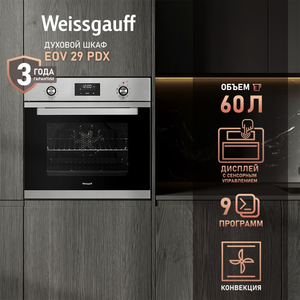 Weissgauff духовой шкаф EOV 29 PDX с Конвекцией и Грилем, Объем XL 60 литров, Сенсорный дисплей с крупной #1