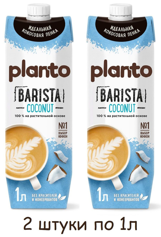 Напиток растительный кокосовый Planto Barista (Alpro) с соей 1.3%, 1л (2 штуки)  #1