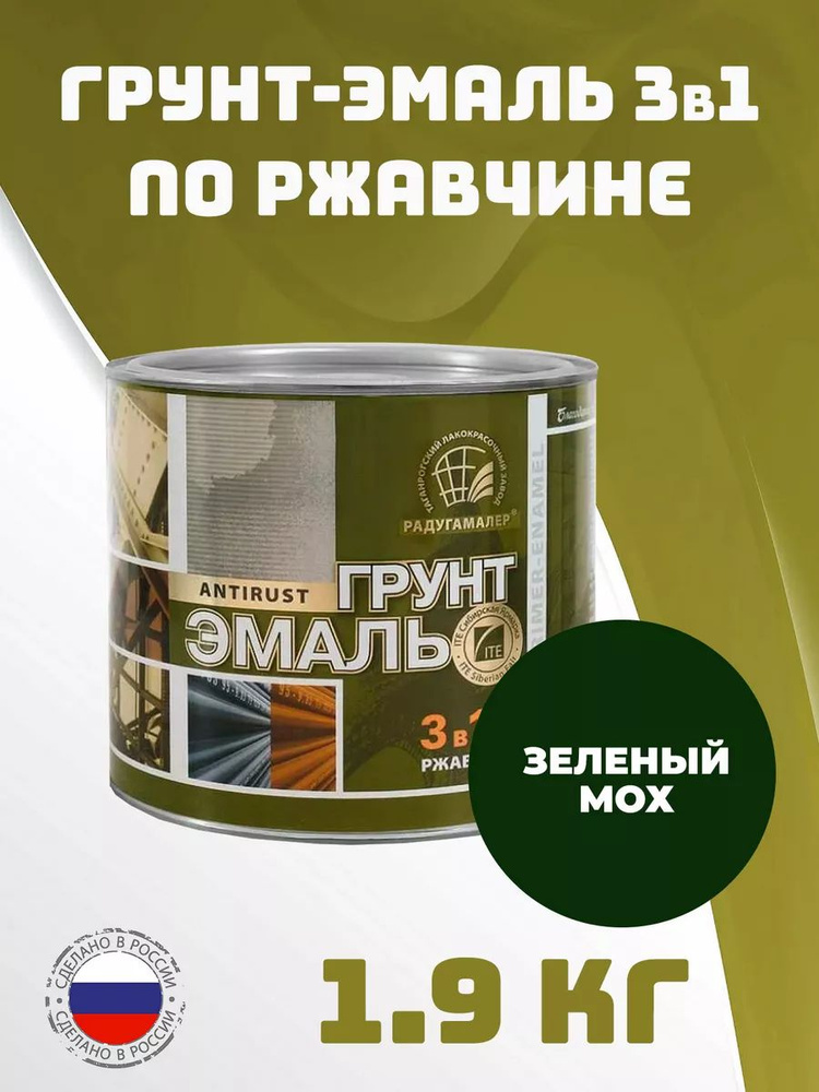 Грунт-эмаль РАДУГАМАЛЕР по ржавчине 3 в 1 полуглянцевое покрытие, 1.9 кг, зеленый мох  #1