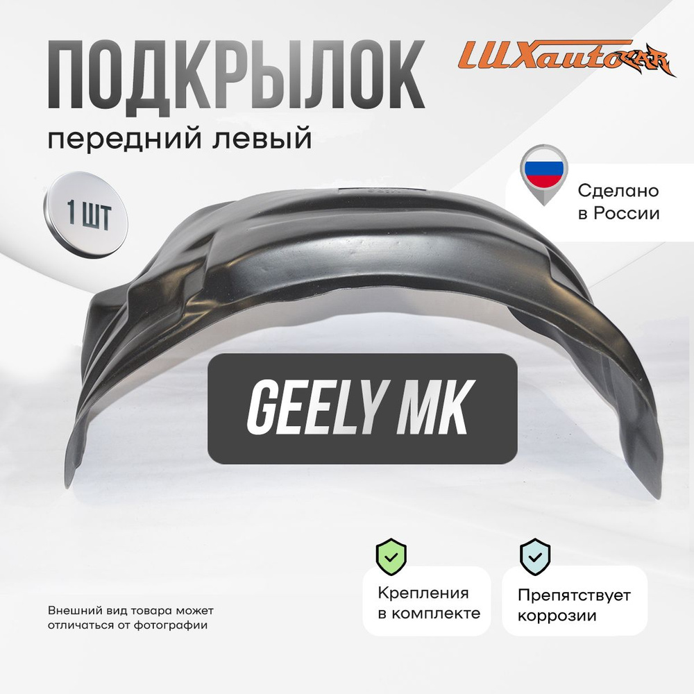 Подкрылок передний левый в Geely MK 2006-2015, локер в автомобиль, 1 шт.  #1