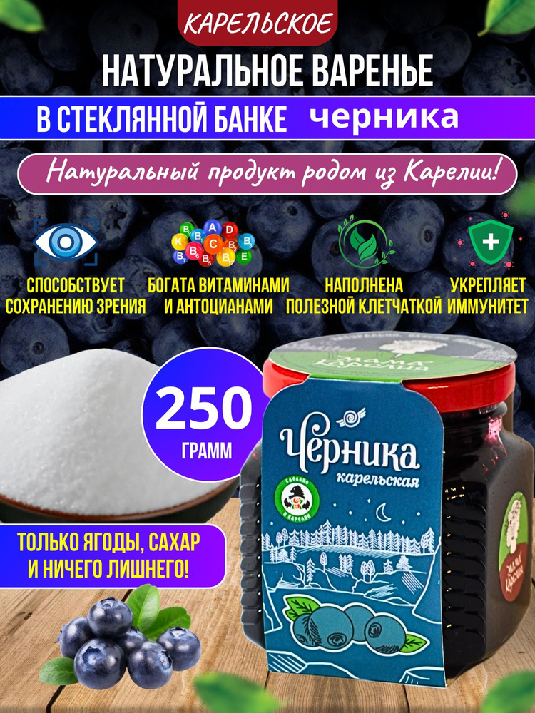 Натуральное варенье Черника карельская, 250г #1