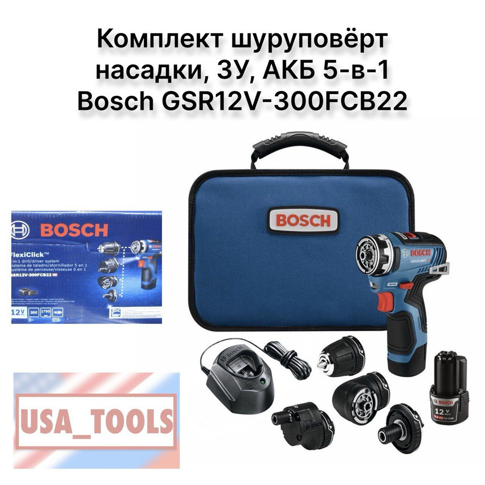 Комплект шуруповёрт и насадки, ЗУ, АКБ 5-в-1 Bosch GSR12V-300FCB22 #1