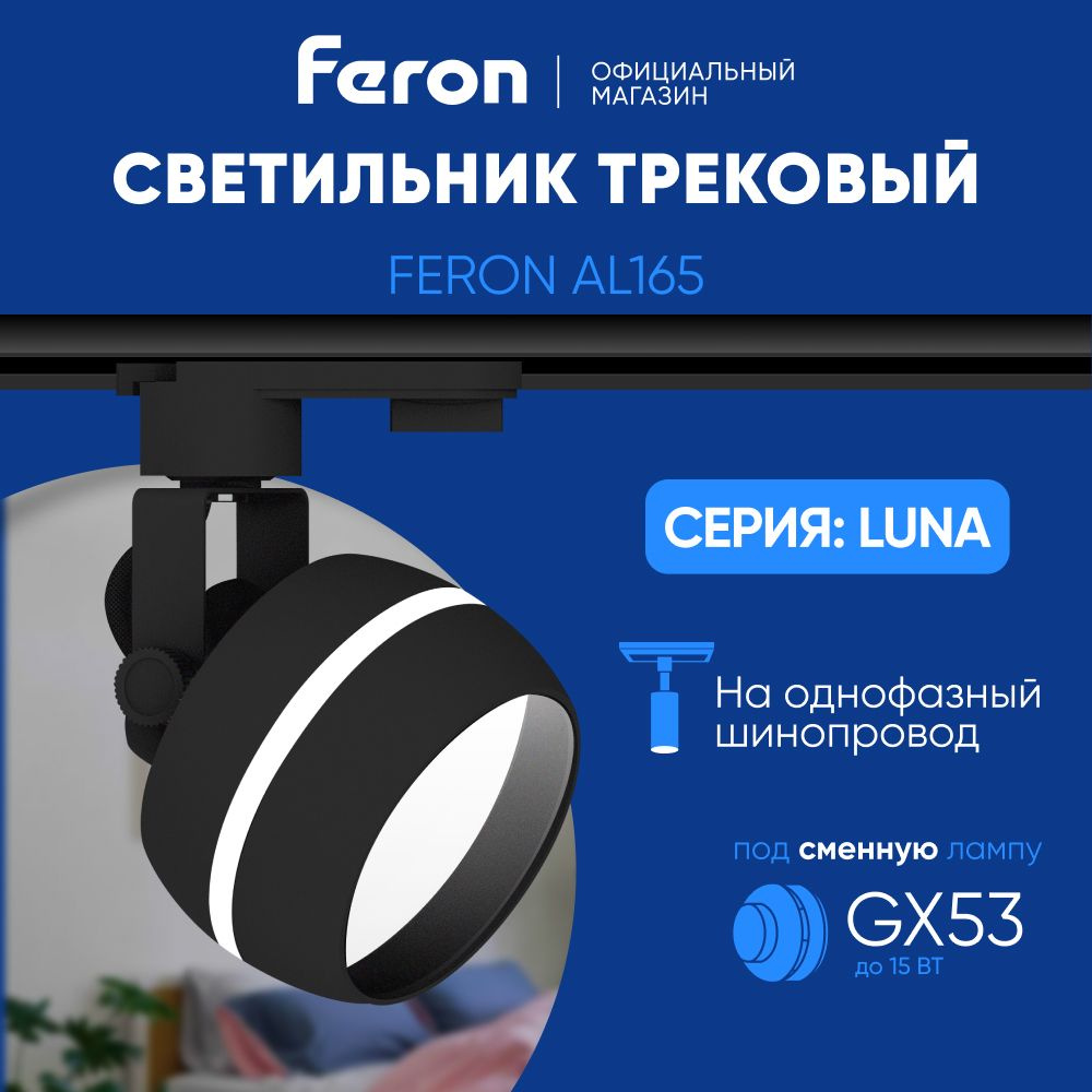 Трековый светильник на шинопровод / Трековый спот / под сменную лампу GX53 / черный Feron AL165 LUNA #1