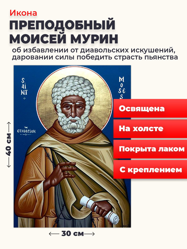 Освященная икона на холсте "Моисей Мурин", 30*40 см #1