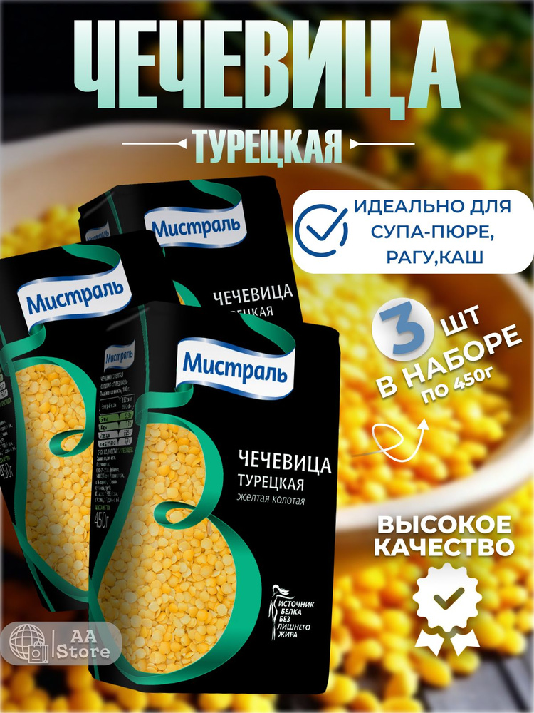 Чечевица желтая колотая турецкая 3шт по 450г #1