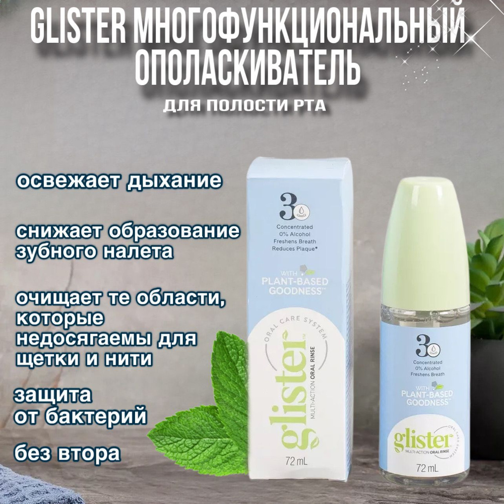 Amway Glister Многофункциональный ополаскиватель для полости рта 72 мл  #1