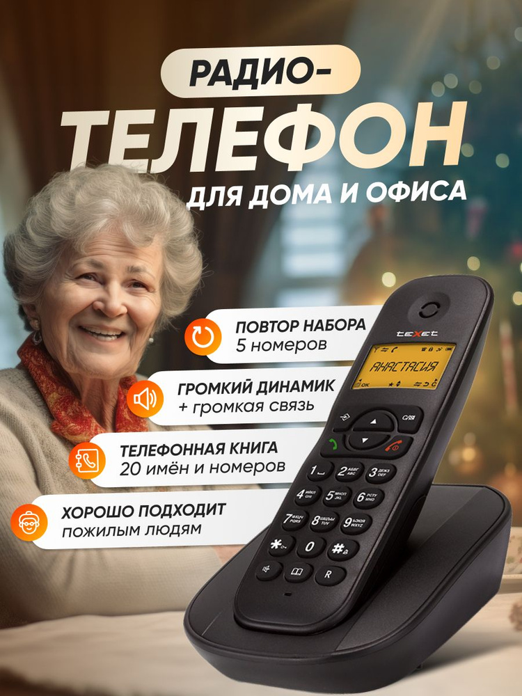 Радиотелефон домашний Texet TX-D4505A черный #1