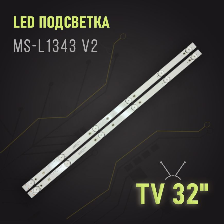 LED подсветка (линейка) MS-L1343 V2 для TV BBK 32LEX-5056, Erisson 32LES60T2, Fusion FLTV-32B100, Philips #1