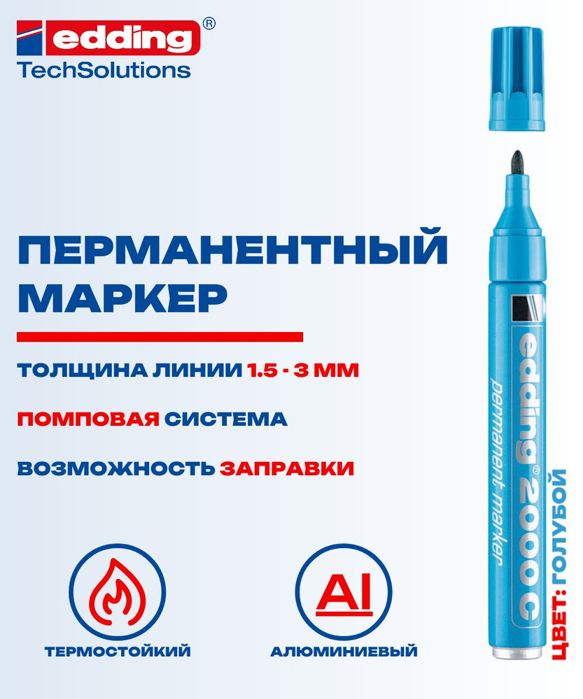 Перманентный маркер Edding E-2000C голубой, 1.5-3 мм, заправляемый  #1