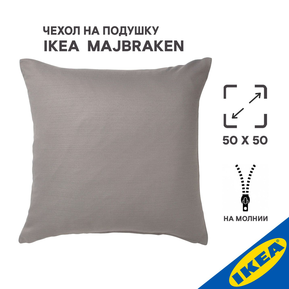 Чехол для подушки IKEA MAJBRAKEN МАЙБРЭКЕН, 50x50 см, серый #1