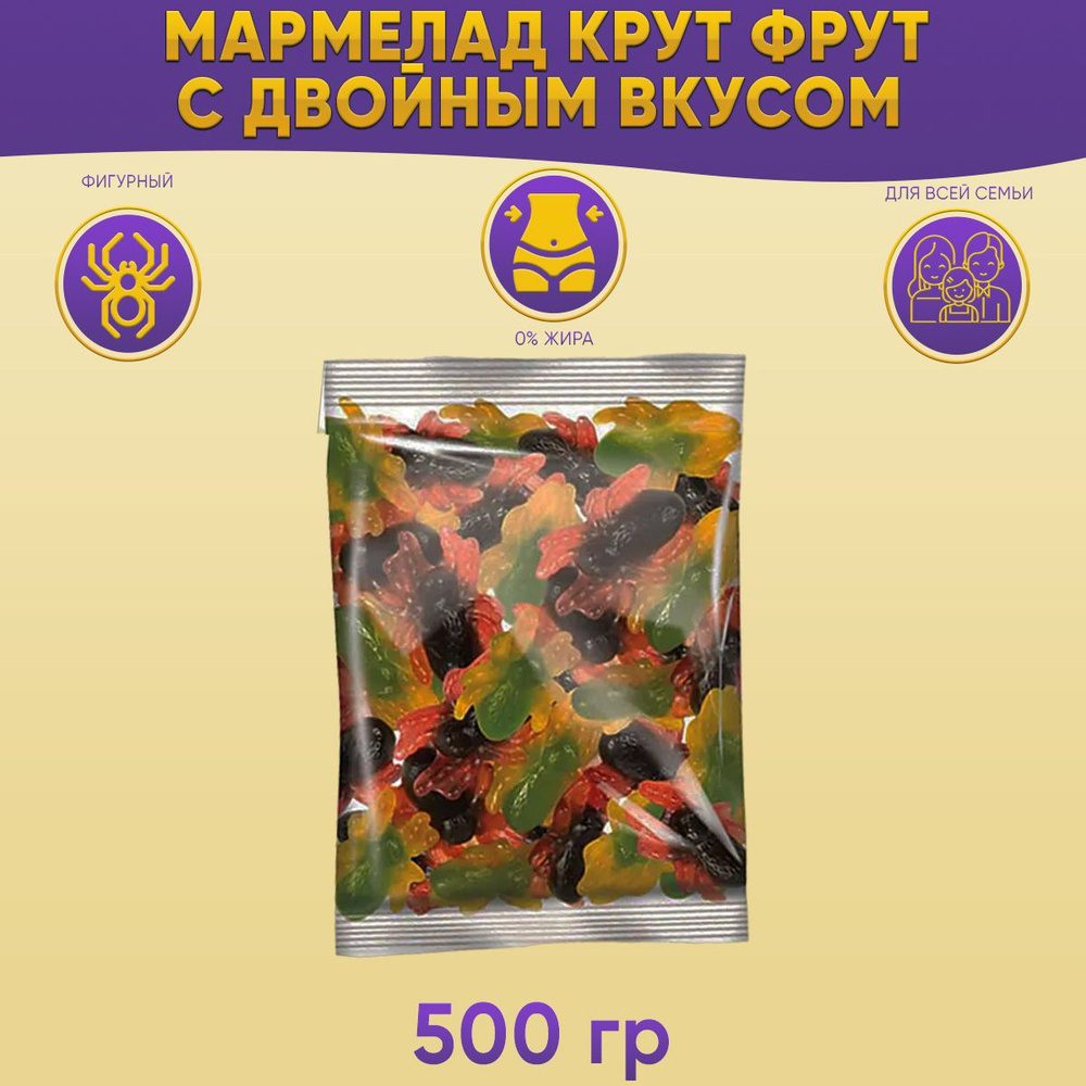 Мармелад KrutFrut Пауки с двойными вкусами жевательный 500 грамм КДВ  #1