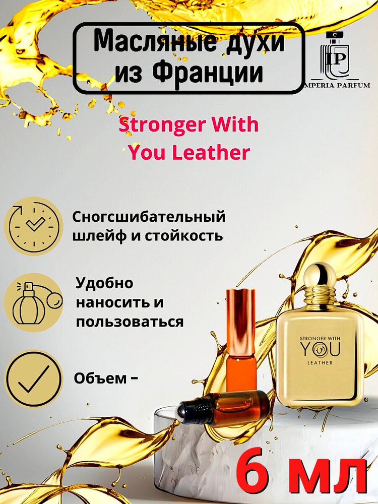 Масляные духи стойкие Stronger with You Leather, шлейф #1