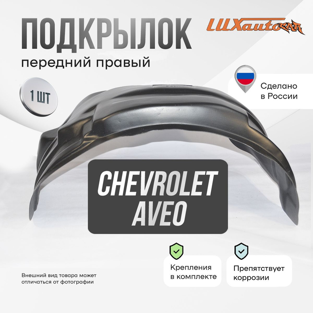 Подкрылок передний правый в Chevrolet Aveo T200 2002-07 / T250 2006-2012, локер в автомобиль, 1 шт.  #1