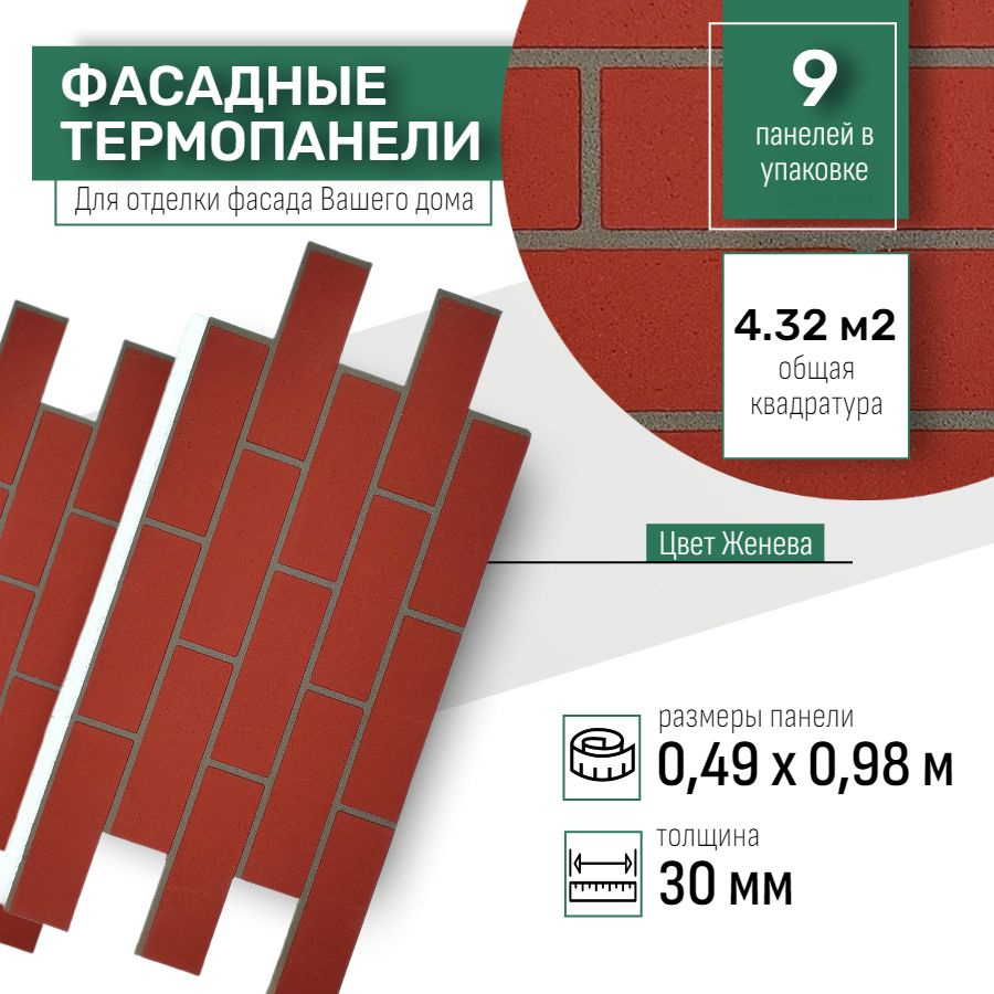 Фасадная термопанель толщина 30мм- 9 шт (4,23 м2) декоративная под кирпич Ferrum для наружной отделки #1