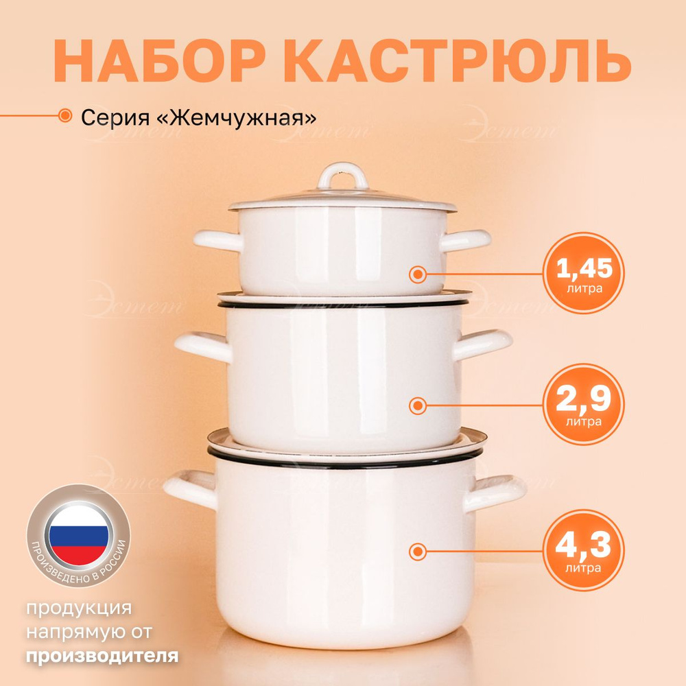 Набор кастрюль "ЭСТЕТ" эмалированные с крышками из 3х 1.45л, 2.9л и 4.3 литра  #1