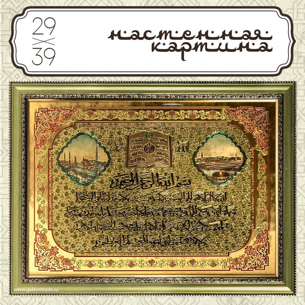 Картина Мусульманская с молитвой 39x29 см., для декора #1