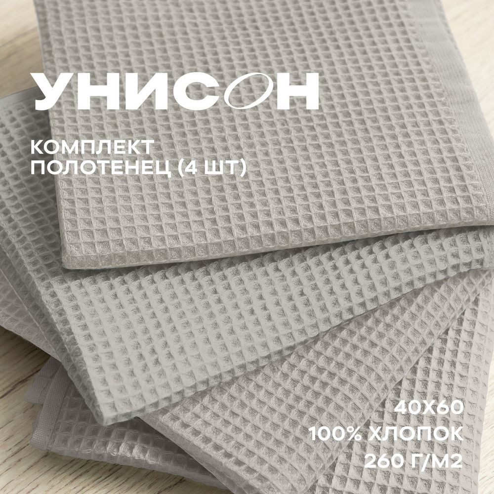 Полотенце кухонное 40х60 4 шт вафельное "Унисон" beige #1