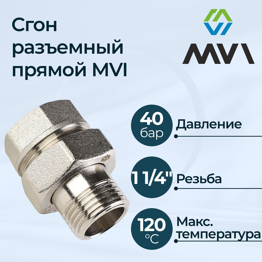 Сгон MVI разъемный прямой (американка) 1 1/4" #1