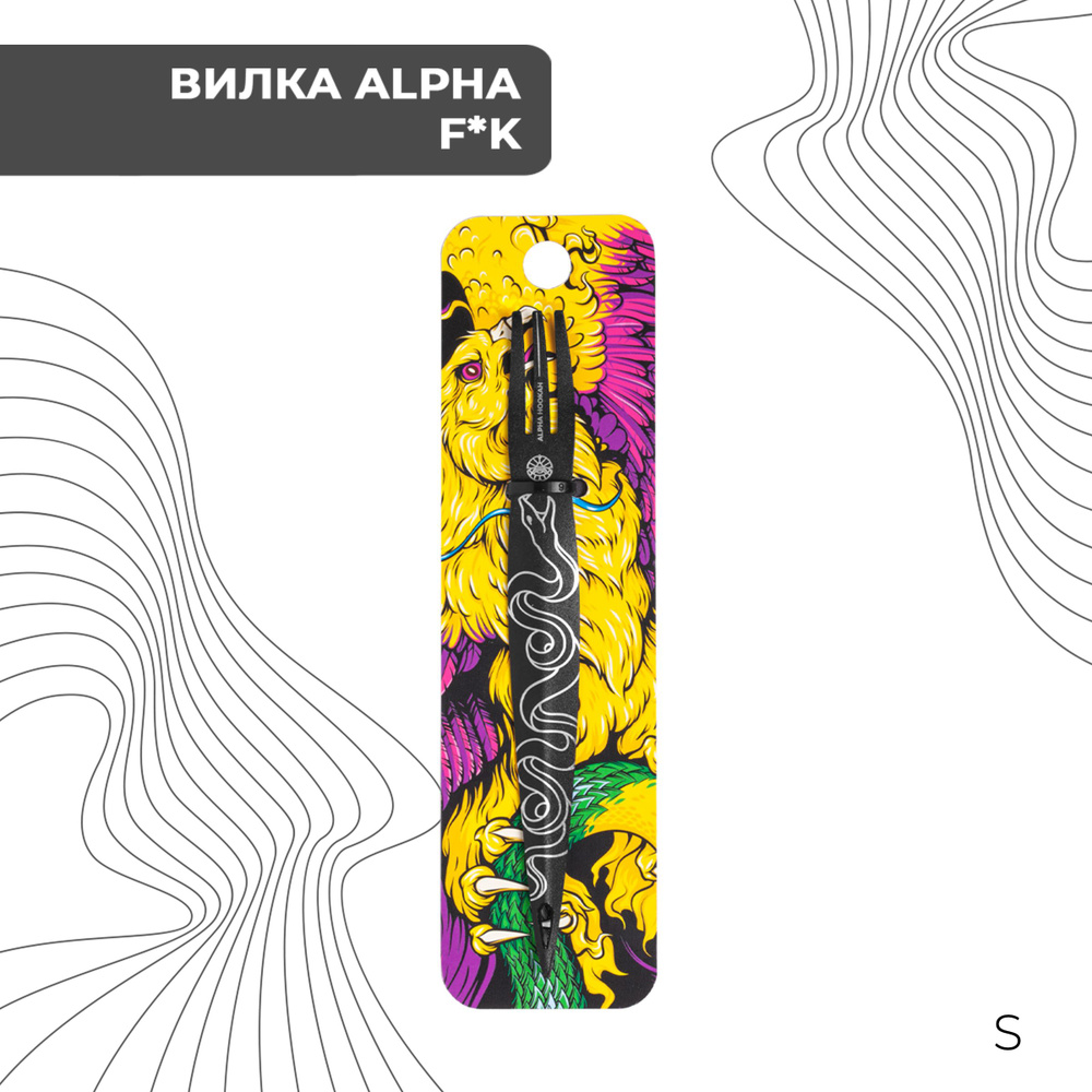 ALPHA HOOKAH Вилка, 1шт #1