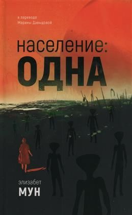 Население: одна. Мун Э. #1