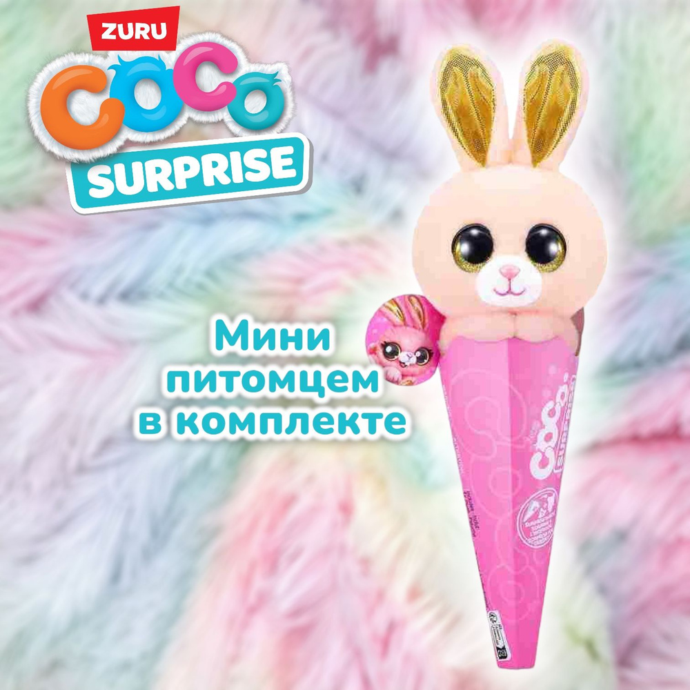 Игрушка Zuru Coco Surprise - Bon-Bon 9601B #1