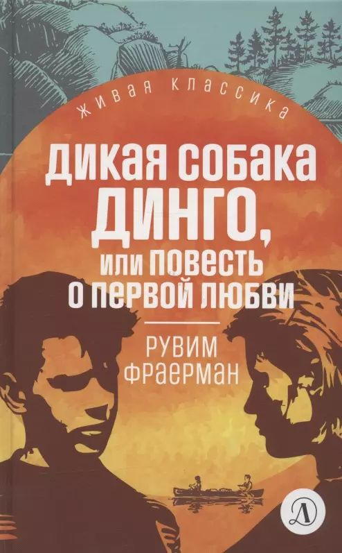 Дикая собака Динго, или Повесть о первой любви. Повесть #1