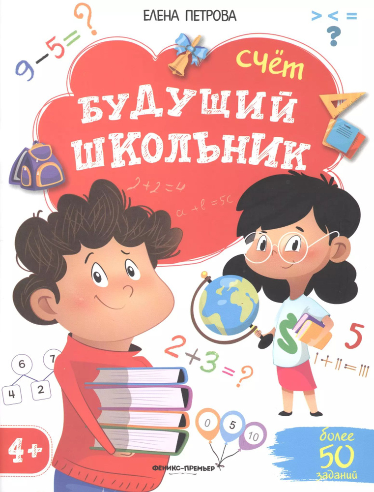 Будущий школьник. Счет. 4+ | Петрова Елена #1