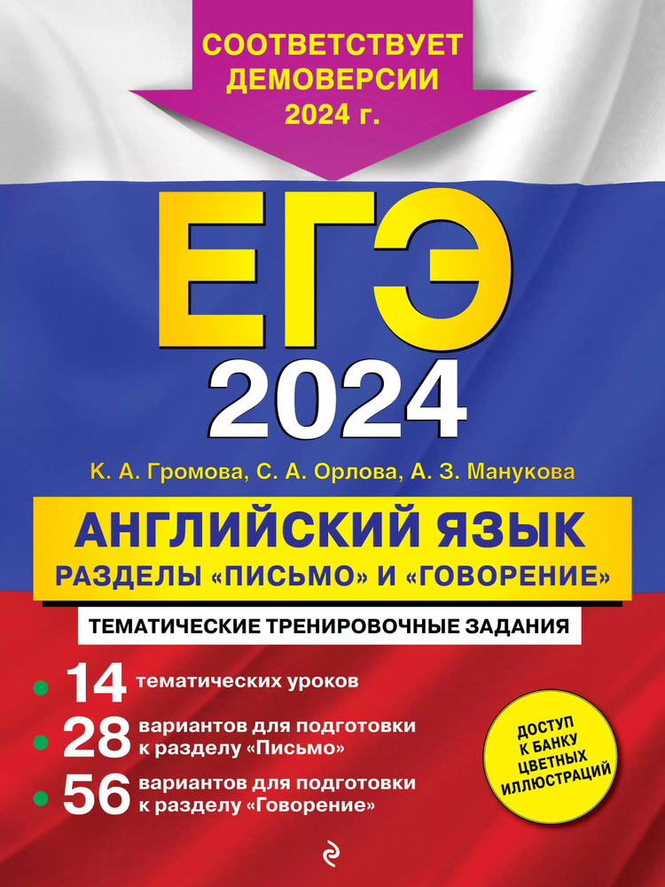 ЕГЭ-2024. Английский язык. Разделы "Письмо" и "Говорение" #1