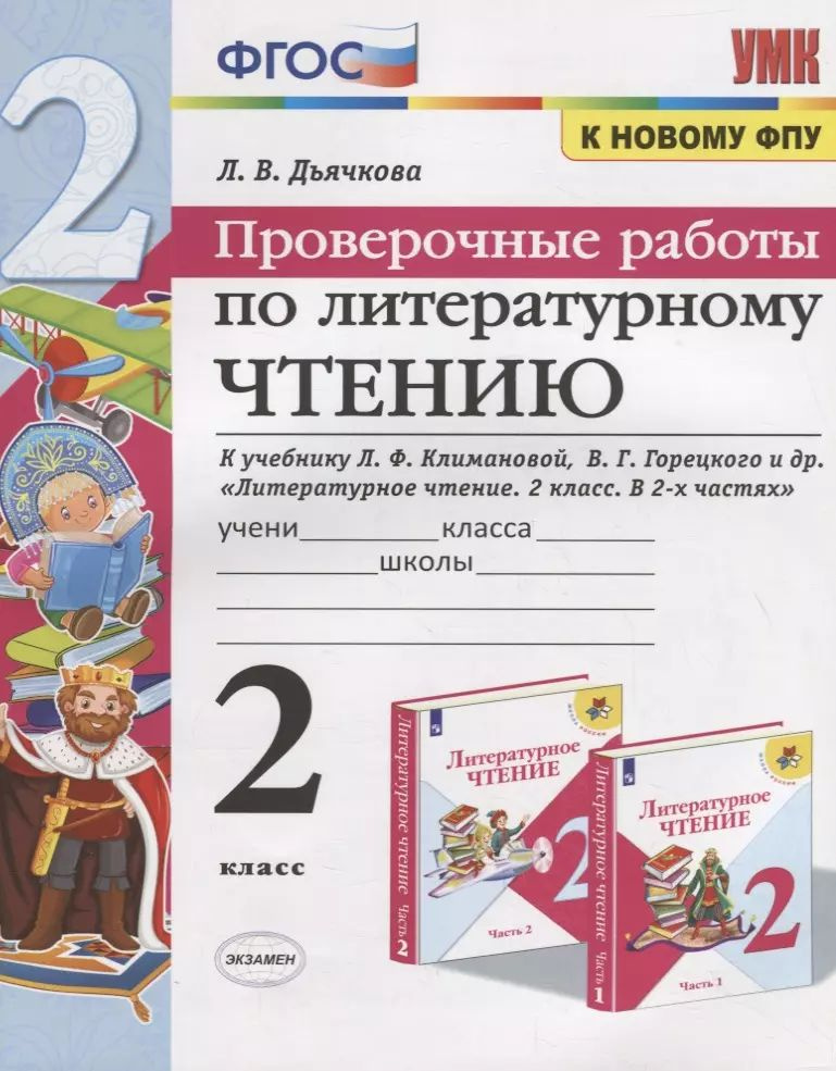 Проверочные работы по литературному чтению. 2 класс (К учебнику Л.Ф. Климановой и др., М.: Просвещение). #1