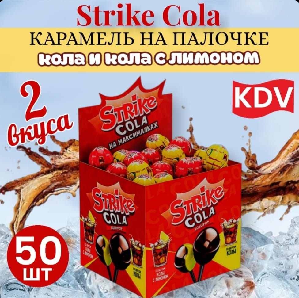 Чупа чупс Strike Cola на максималках 50шт #1