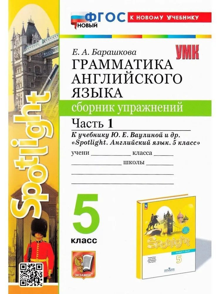 Сборник упражнений Экзамен Грамматика английского языка. 5 класс. Часть 1. К учебнику Ваулиной. Новый #1