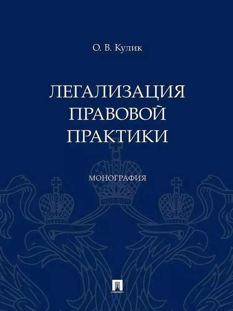 Легализация правовой практики. Монография | Кулик Олег #1