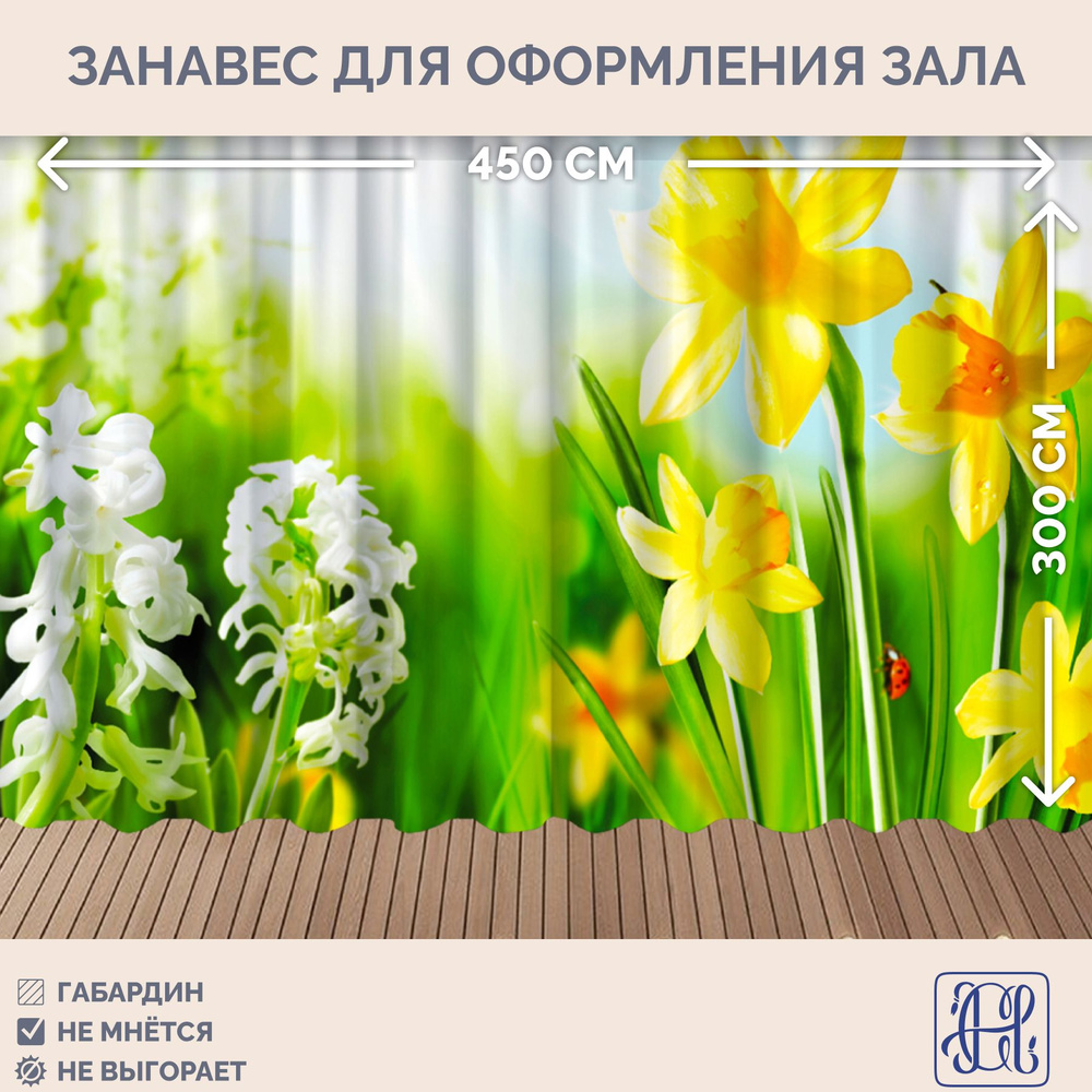 Занавес фотозона для праздника 8 марта Chernogorov Home арт. 058, габардин, на ленте, 300х450см  #1