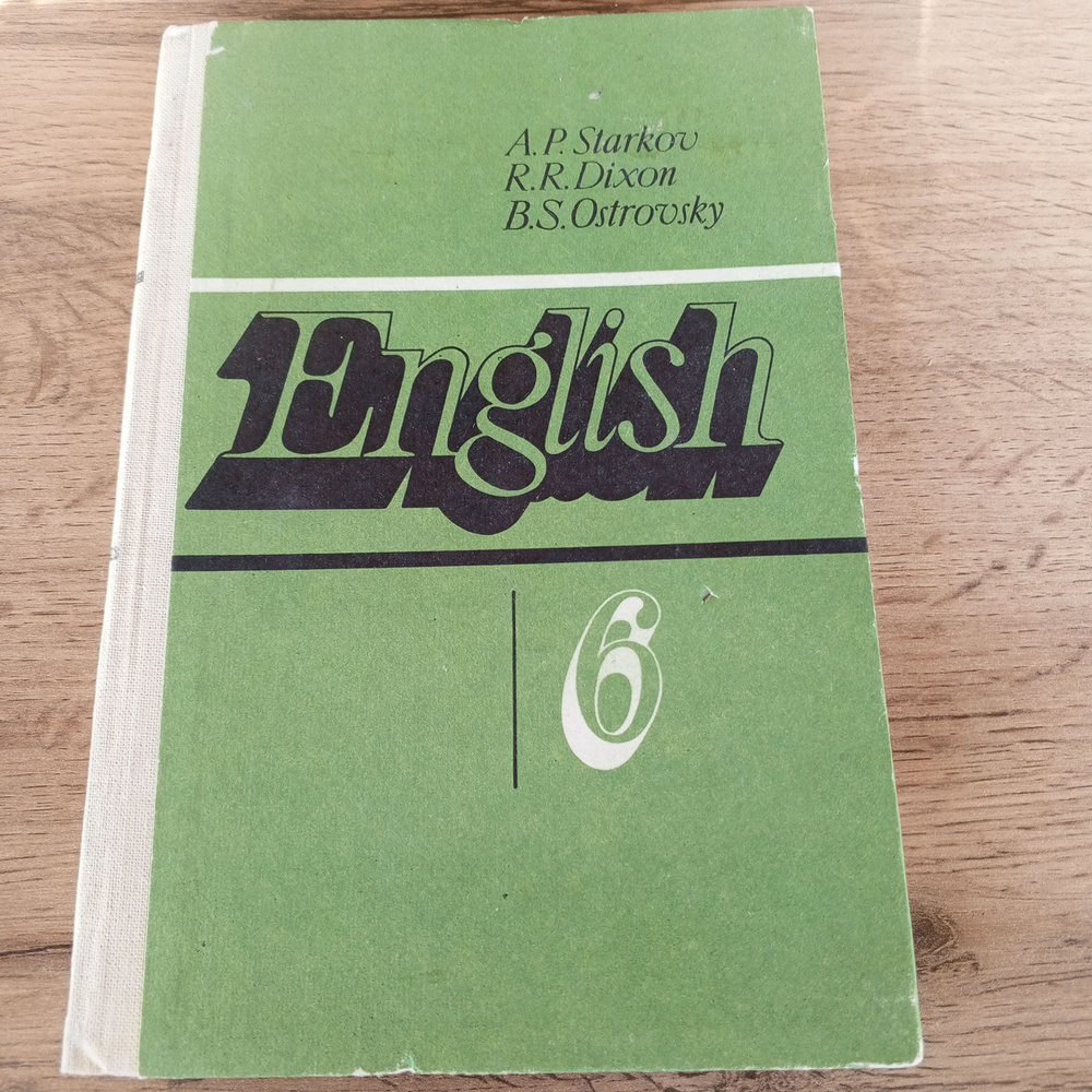 Английский язык 6 класс. Старков А.П. | Старков А. #1