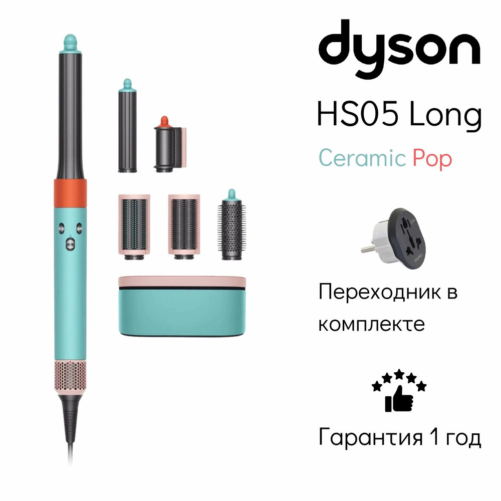 Стайлер Dyson Airwrap Complete Long HS05 IN/CN Ceramic Pop + переходник #1