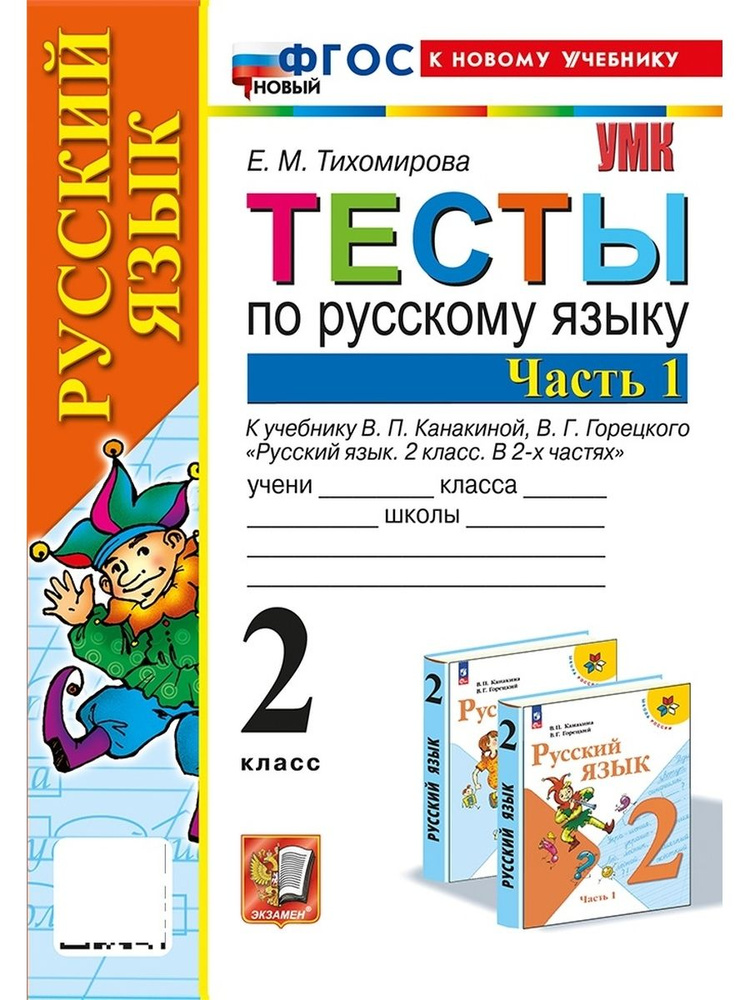 УМК Тесты по русскому языку 2 класс Канакина Горецкий Часть 1 ФГОС к новому учебнику  #1