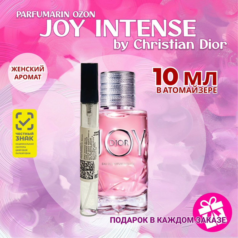 Christian Dior Joy Intense Диор Джой интенс духи парфюмерная вода 10 мл ВО МНОГОРАЗОВОМ АТОМАЙЗЕРЕ  #1