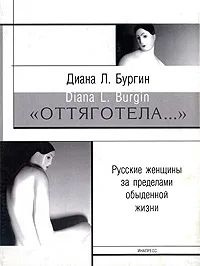 "Оттяготела..." Русские женщины за пределами обыденной жизни | Бургин Диана Левис  #1