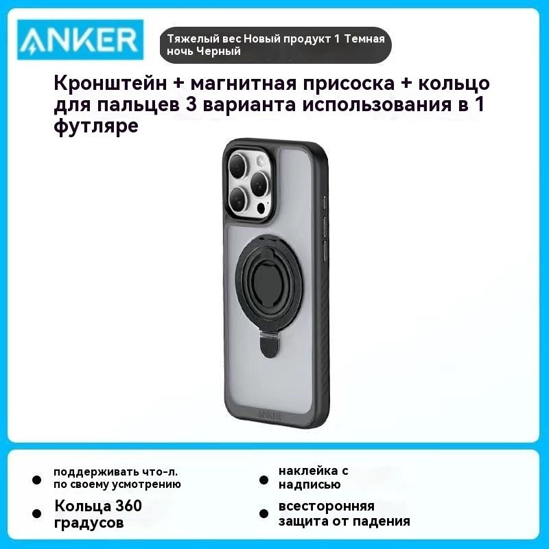 Чехол Anker Magnetic phone fulcrum charging case anti-fall ring для iPhone 15 Pro черный  #1